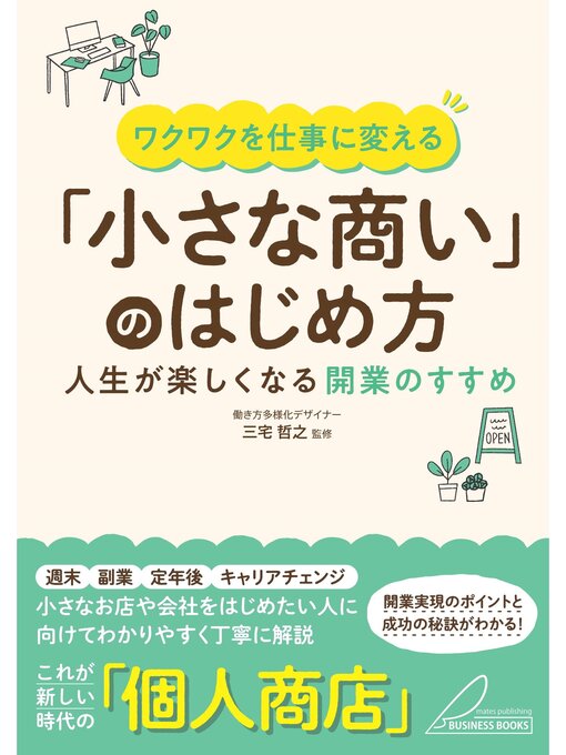 三宅哲之作のワクワクを仕事に変える 「小さな商い」のはじめ方 人生が楽しくなる開業のすすめの作品詳細 - 貸出可能
